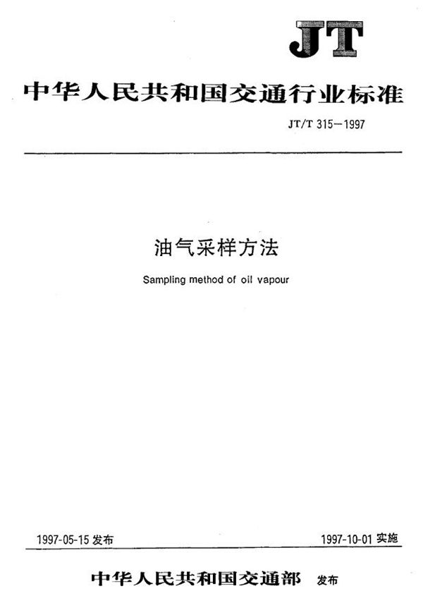 JT/T 315-1997 油气采样方法