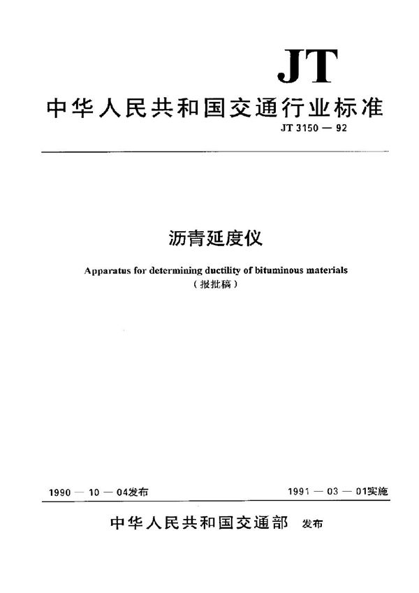 JT/T 3150-1992 沥青延度仪