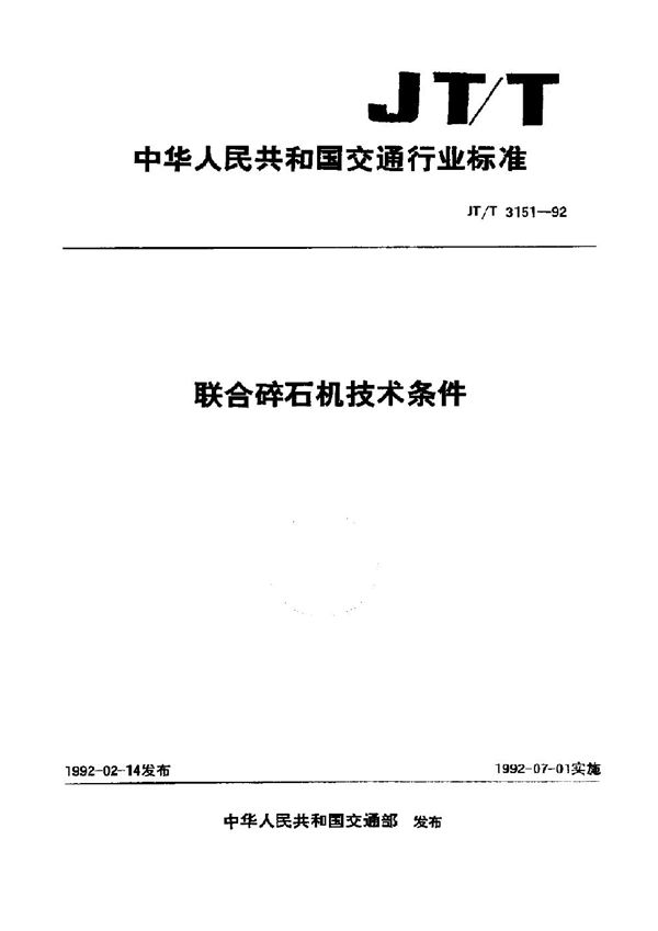 JT/T 3151-1992 联合碎石机技术条件