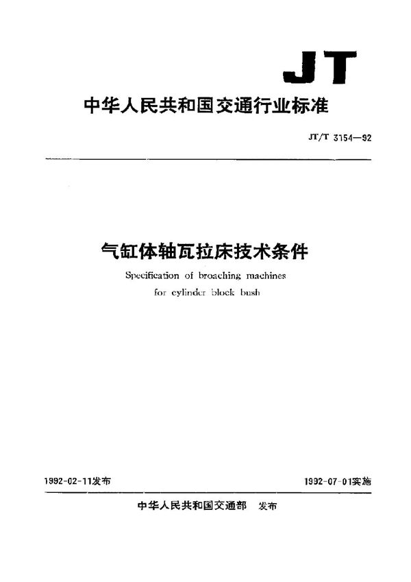 JT/T 3154-1992 气缸体轴瓦拉床技术条件