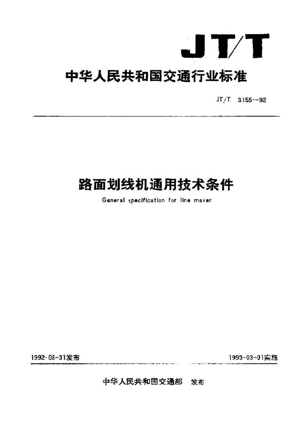JT/T 3155-1992 路面划线机通用技术条件