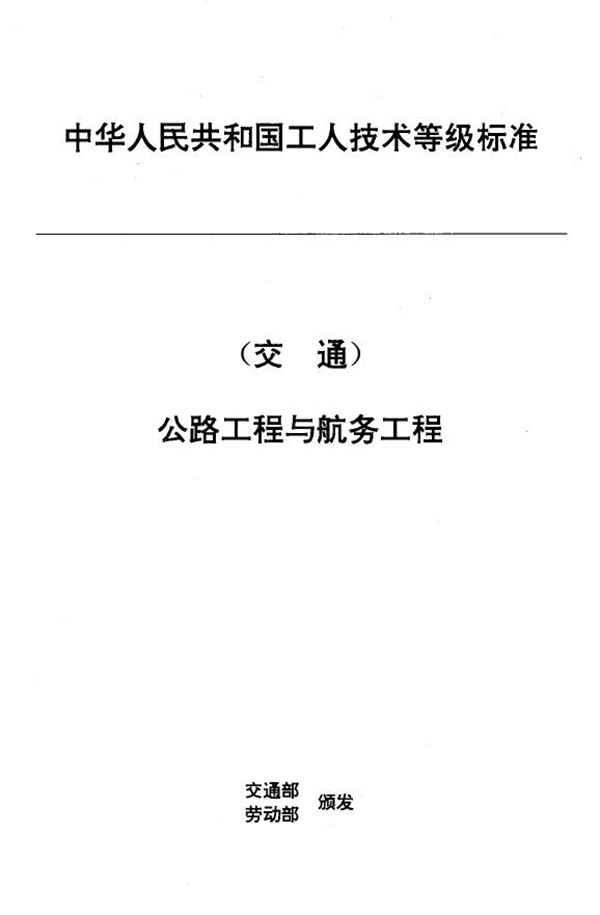JT/T 33.26-1993 交通行业工人技术等级标准 公路工程与航务工程 沥青混凝土摊铺机操作工