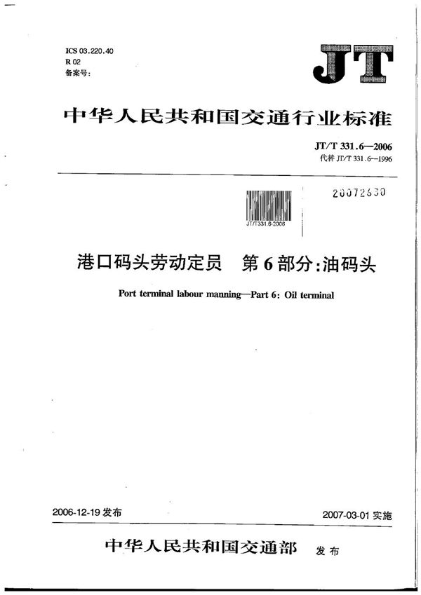 JT/T 331.6-2006 港口码头劳动定员 第6部分:油码头
