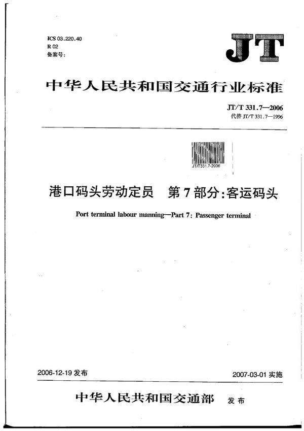 JT/T 331.7-2006 港口码头劳动定员 第7部分:客运码头