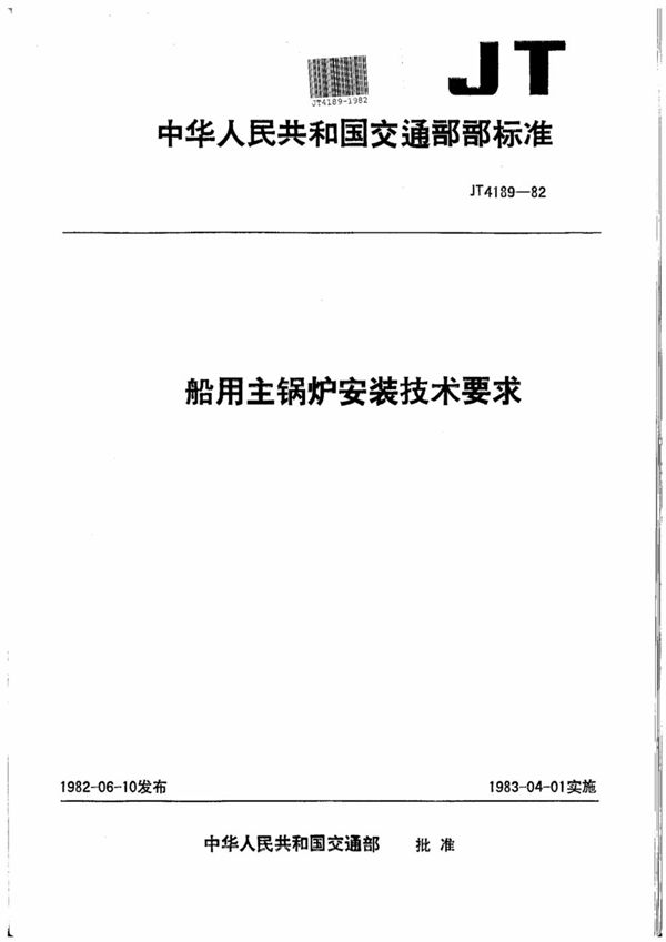 JT/T 4189-1982 船用主锅炉安装技术要求