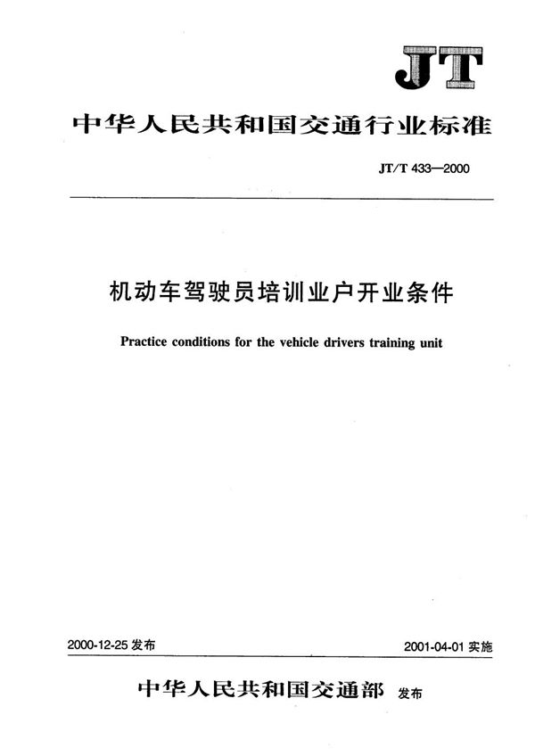 JT/T 433-2000 机动车驾驶员培训业户开业条件