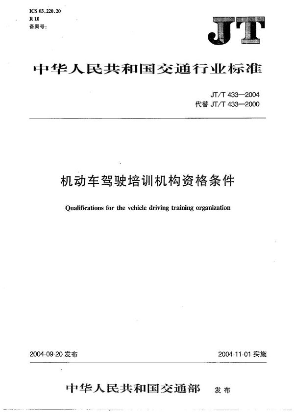JT/T 433-2004 机动车驾驶培训机构资格条件