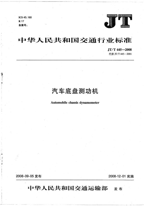 JT/T 445-2008 汽车底盘测功机