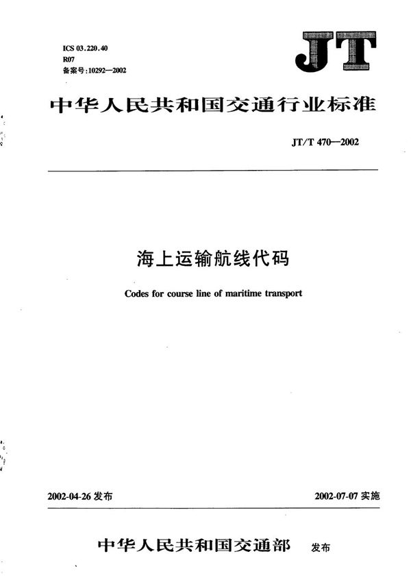 JT/T 470-2002 海上运输航线代码