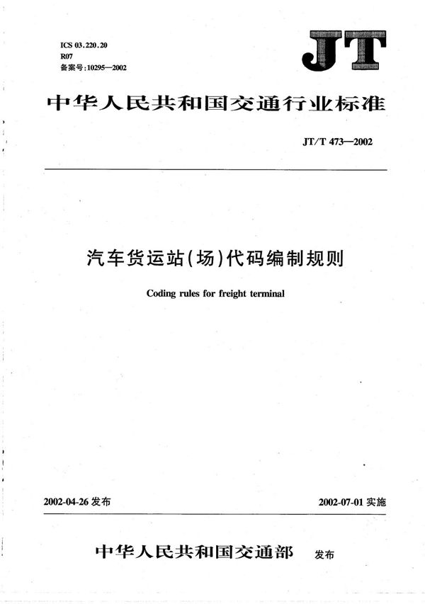JT/T 473-2002 汽车货运站(场)代码编制规则