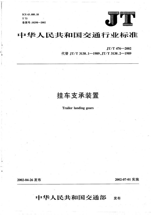 JT/T 476-2002 挂车支承装置