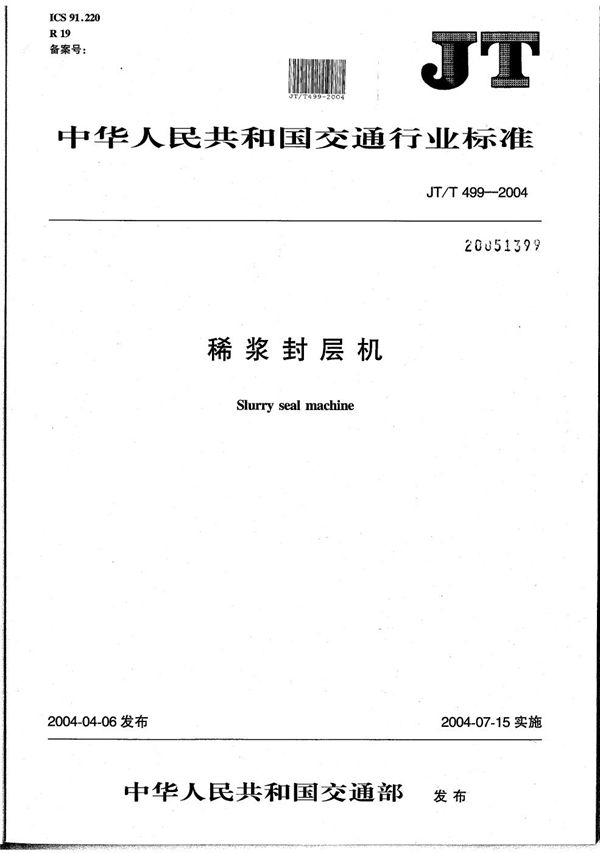 JT/T 499-2004 稀浆封层机