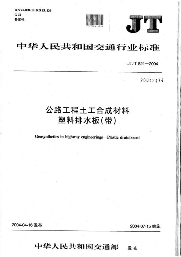 JT/T 521-2004 公路工程土工合成材料 塑料排水板(带)