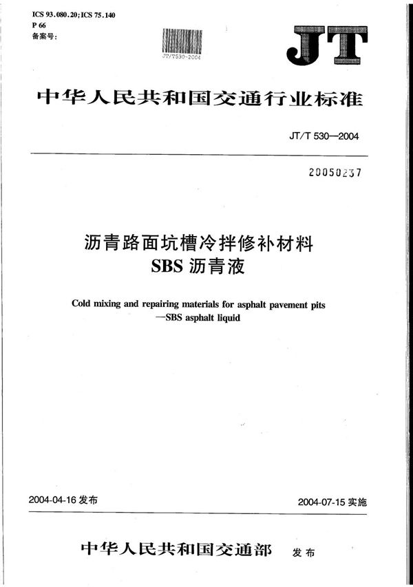 JT/T 530-2004 沥青路面坑槽冷拌修补材料 SBS沥青液