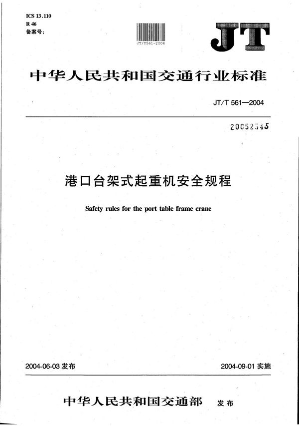 JT/T 561-2004 港口台架起重机安全规程