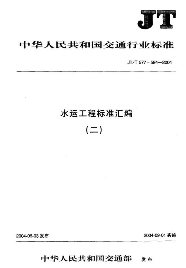 JT/T 577-2004 水运工程 钢弦式钢筋计