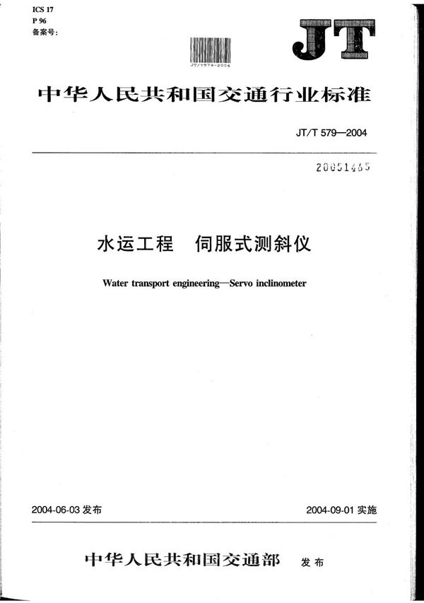 JT/T 579-2004 水运工程 伺服式测斜仪