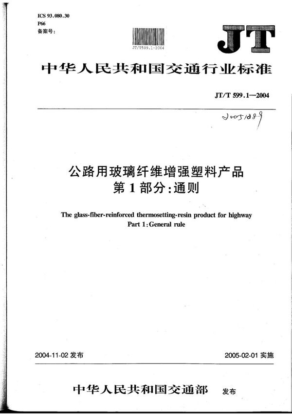 JT/T 599.1-2004 公路用玻璃纤维增强塑料产品 第1部分:通则
