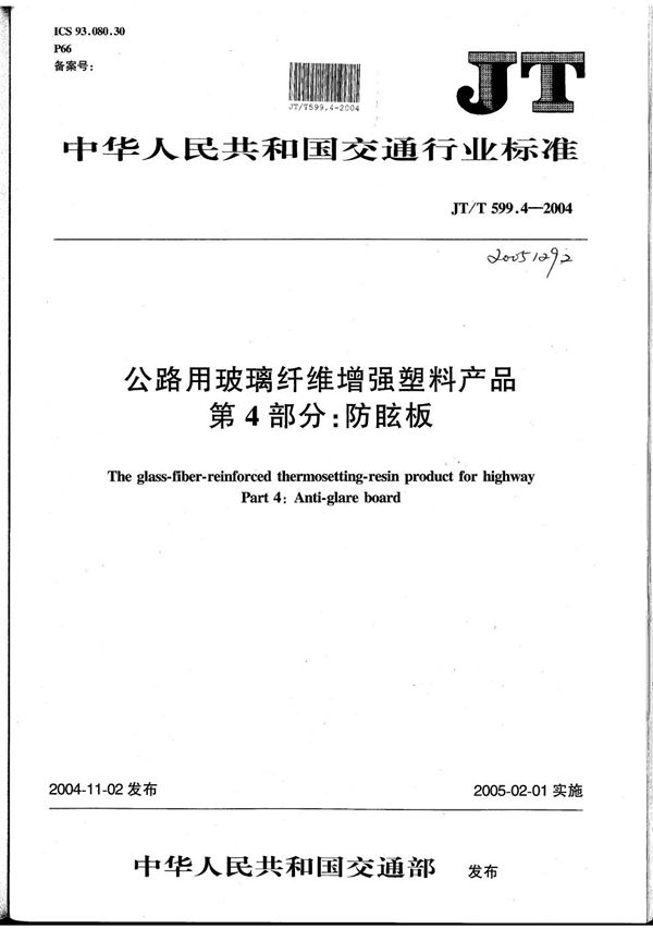 JT/T 599.4-2004 公路用玻璃纤维增强塑料产品 第4部分:防眩板
