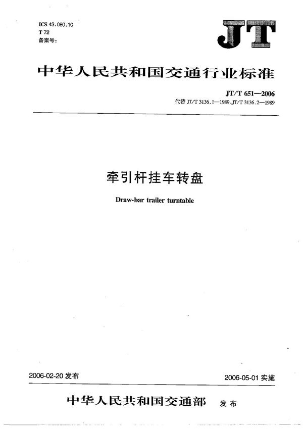 JT/T 651-2006 牵引杆挂车转盘