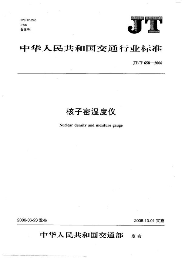 JT/T 658-2006 核子密湿度仪
