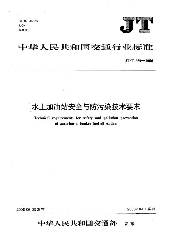 JT/T 660-2006 水上加油站安全与防污染技术要求