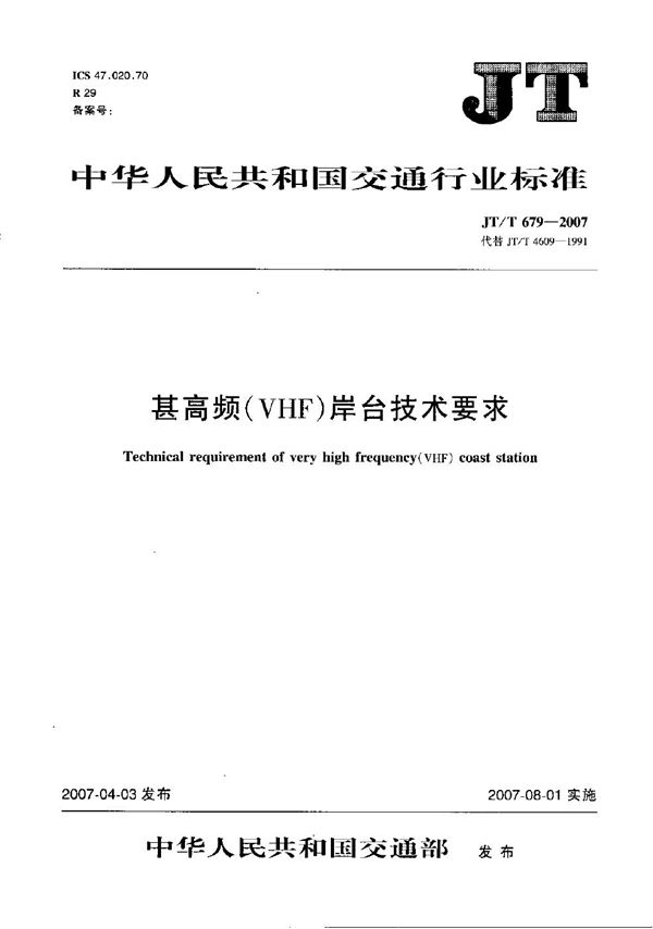 JT/T 679-2007 甚高频(VHF)岸台技术要求