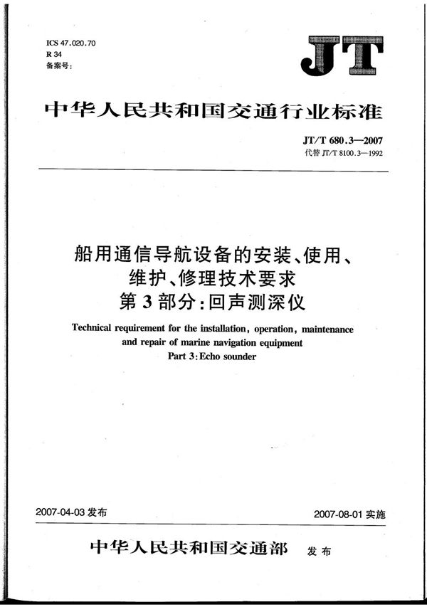 JT/T 680.3-2007 船用通信导航设备的安装、使用、维护、修理技术要求 第3部分:回声测深仪