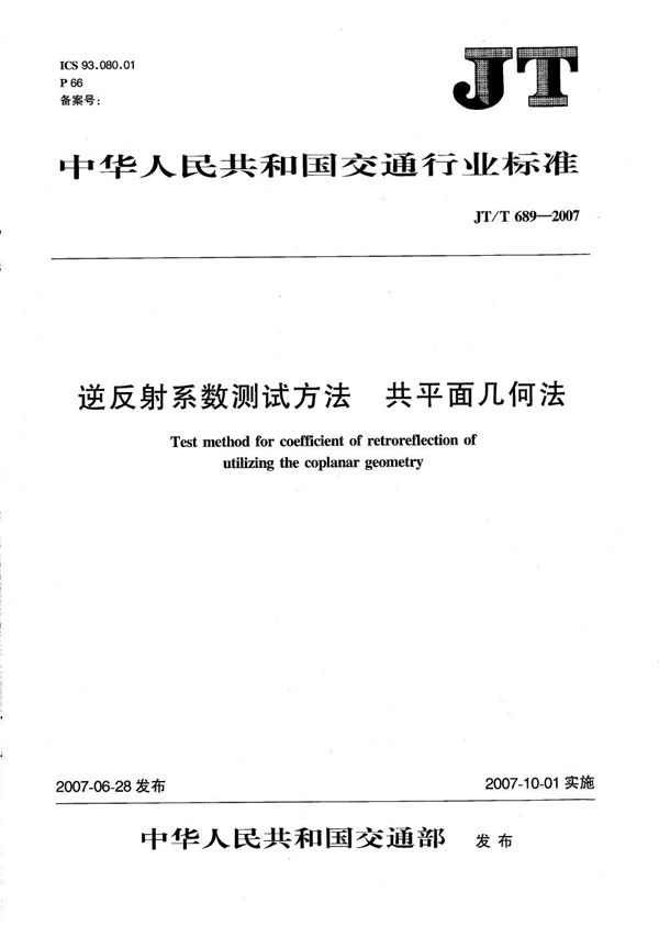 JT/T 689-2007 逆反射系数测试方法 共平面几何法