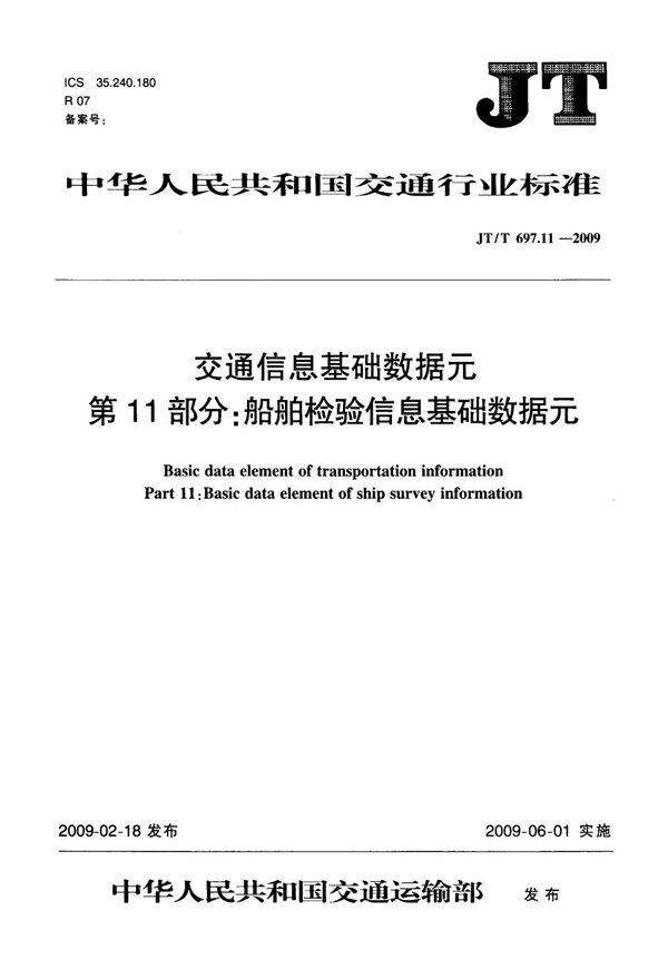 JT/T 697.11-2009 交通信息基础数据元 第11部分:船舶检验信息基础数据元