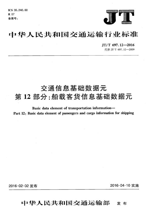 JT/T 697.12-2016 交通信息基础数据元 第12部分:船载客货信息基础数据元