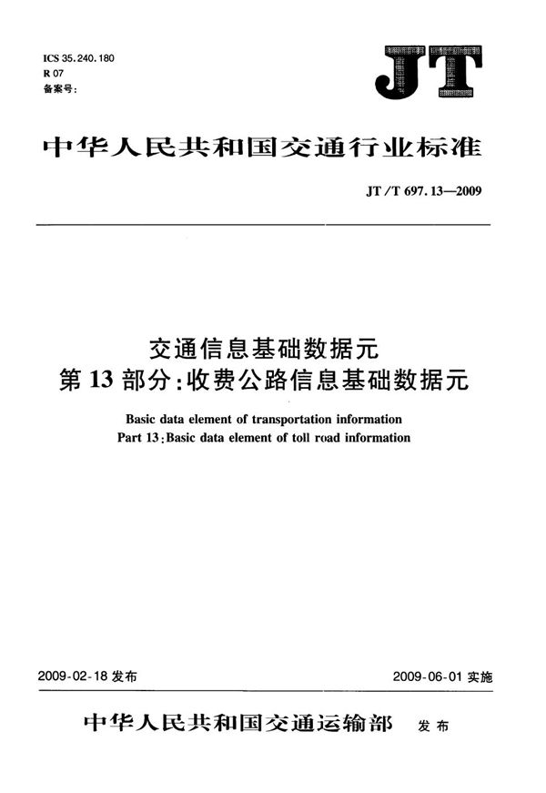 JT/T 697.13-2009 交通信息基础数据元 第13部分:收费公路信息基础数据元