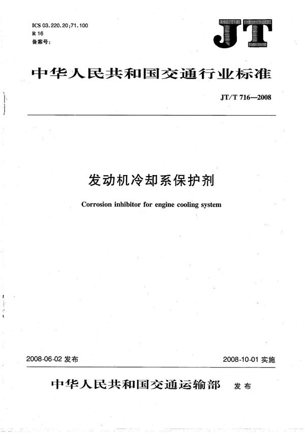 JT/T 716-2008 发动机冷却系保护剂