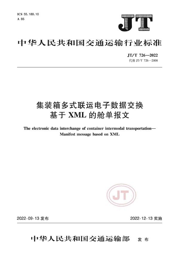JT/T 726-2022 集装箱多式联运电子数据交换 基于XML的舱单报文