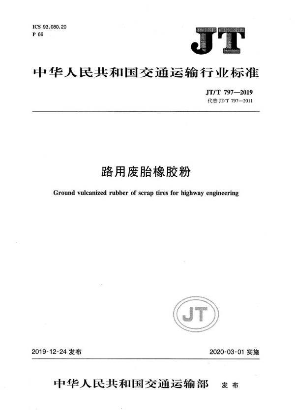 JT/T 797-2019 路用废胎橡胶粉