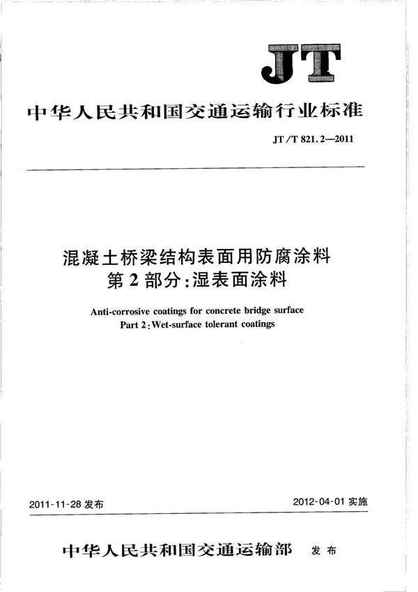JT/T 821.2-2011 混凝土桥梁结构表面用防腐涂料 第2部分:湿表面涂料