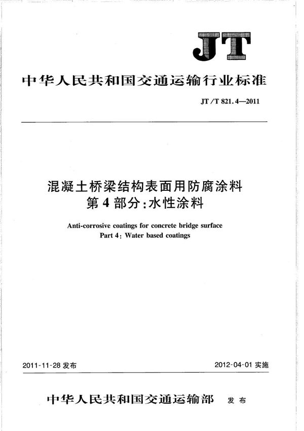 JT/T 821.4-2011 混凝土桥梁结构表面用防腐涂料 第4部分:水性涂料