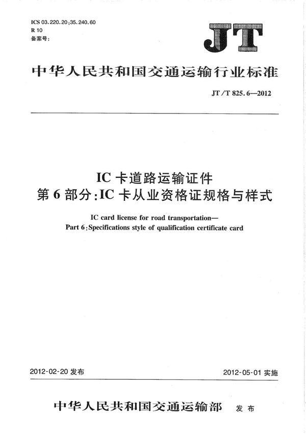 JT/T 825.6-2012 IC卡道路运输证件 第6部分:IC卡从业资格证规格与样式