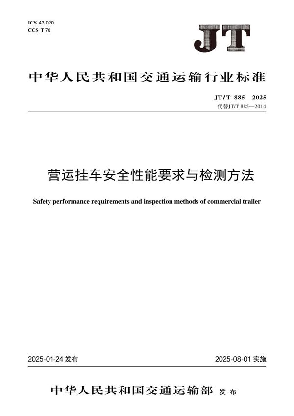 JT/T 885-2025 营运挂车安全性能要求与检测方法