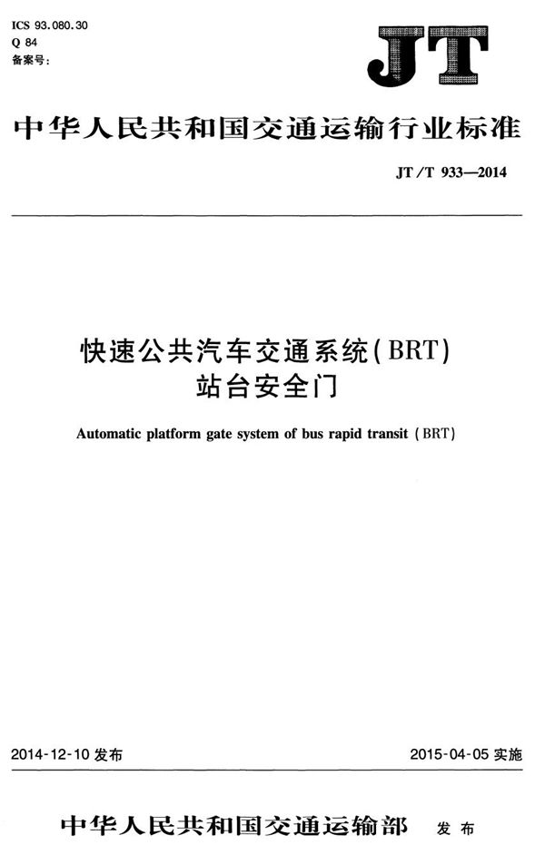 JT/T 933-2014 快速公共汽车交通系统(BRT)站台安全门
