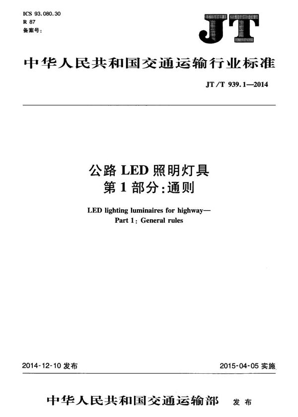 JT/T 939.1-2014 公路LED照明灯具 第1部分:通则
