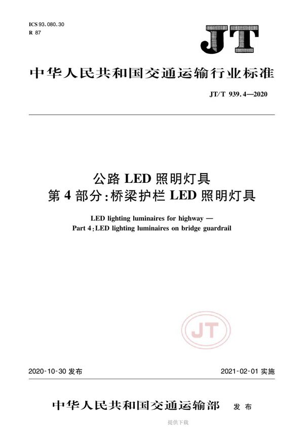 JT/T 939.4-2020 公路LED照明灯具 第4部分:桥梁护栏LED照明灯具