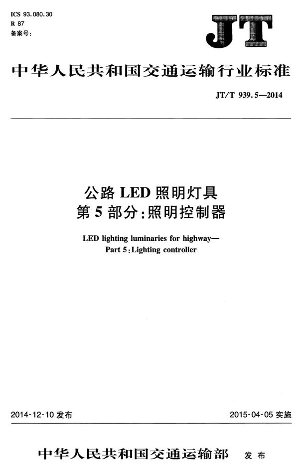 JT/T 939.5-2014 公路LED照明灯具 第5部分:照明控制器