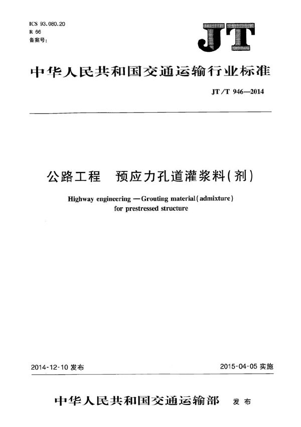 JT/T 946-2014 公路工程 预应力孔道灌浆料(剂)