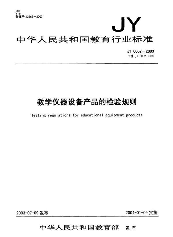 JY 0002-2003 教学仪器设备产品的检验规则