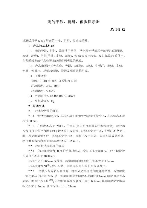 JY 141-1982 光的干涉、衍射、偏振演示仪