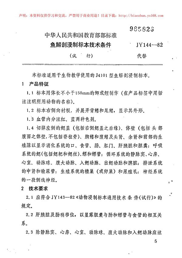 JY 144-1982 鱼解剖浸制标本技术条件