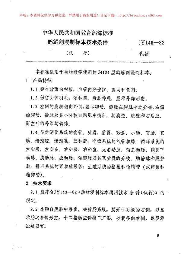 JY 146-1982 鸽解剖浸制标本技术条件