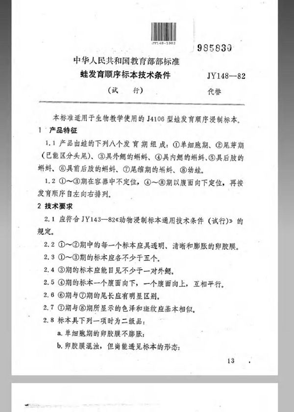 JY 148-1982 蛙发育顺序标本技术条件(试行)