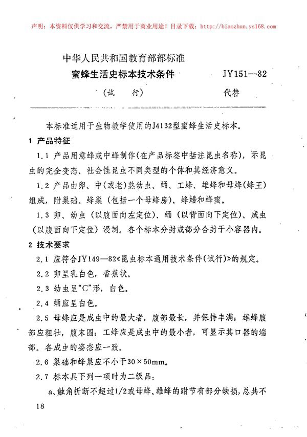 JY 151-1982 蜜蜂生活史标本技术条件